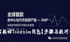 如何找回Tokenim钱包？步骤