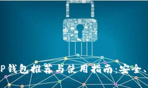 最佳虚拟币APP钱包推荐与使用指南：安全、便捷、功能全面