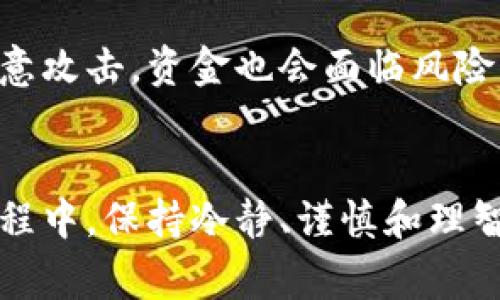 biao ti/biao ti虚拟币投资攻略：老鹰币购买指南/biao ti  
老鹰币,虚拟币,怎么买,投资/guanjianci  

引言  
随着区块链技术的快速发展，虚拟货币已经成为一种重要的投资方式。在众多虚拟币中，老鹰币（EAGLE Coin）因其独特的机制和潜在的盈利空间而备受投资者的关注。本文将为您详细介绍老鹰币的购买流程及相关注意事项，帮助您更好地把握这一投资机会。  

老鹰币概述  
老鹰币是一种新兴的加密货币，旨在为用户提供去中心化的交易平台，促进各种数字资产的交易。其依托的区块链技术使得交易更加安全和高效。老鹰币的特点在于其低交易费用和快速的交易确认时间，吸引了众多投资者和用户参与。  

如何购买老鹰币  
购买老鹰币的流程相对简单，主要包括选择合适的交易所、注册账户、充值资金以及进行交易等步骤。在这里，我们将对每个步骤进行详细阐述。  

h4选择交易所/h4  
第一步是选择一个支持老鹰币交易的交易所。市面上有许多交易所，比如币安、火币网等，但并非所有平台都支持老鹰币。因此，在选择时，您需要确认该平台是否列出了老鹰币，并查阅用户反馈、交易手续费等信息。选择一个信誉良好的交易所可以避免资金风险。  

h4注册账户/h4  
确定交易所后，您需要在该平台上注册一个账户。通常来说，注册过程涉及提供您的电子邮件地址、手机号码等信息，并设置一个安全的密码。部分交易所为了确保安全性，可能还会要求您进行身份验证（KYC），您可能需要上传身份证件或其他身份信息。  

h4充值资金/h4  
完成注册后，您需要将资金充值到您的交易账户中，大部分交易所支持法币充值和加密货币充值。法币充值通常支持银行卡、PayPal等方式，而加密货币充值则需要您拥有其他虚拟币来进行兑换。请依据您的实际情况选择最方便的方法进行充值。  

h4购买老鹰币/h4  
资金到账后，您便可以在交易所内直接购买老鹰币了。在交易页面，输入您要购买的老鹰币数量或金额，系统会自动计算出需支付的费用。确保在下单前再次查看确认订单信息，避免多付出资金。在完成交易后，您可以选择将老鹰币保留在交易所内，或提取至您的私人钱包以提高安全性。  

购买老鹰币的风险及注意事项  
尽管虚拟币投资存在巨大的盈利潜力，但同样伴随着高风险。在购买老鹰币时，您需要特别注意以下几点：  

h4市场波动性/h4  
虚拟货币市场的波动性非常大，价格可能在短时间内剧烈波动。因此，投资者需要具备足够的市场分析能力，合理评估风险。同时，建议不要把所有资金投入到单一虚拟币中，合理分散投资组合可以降低风险。  

h4安全性问题/h4  
网络安全一直是虚拟币交易面临的重大问题。交易所的黑客攻击事件层出不穷，因此在选择交易所时，建议选择那些拥有较高安全性和良好口碑的平台。此外，您可以使用硬件钱包等冷存储设备来保管自己的老鹰币，增强安全性。  

h4法律政策风险/h4  
各国对虚拟货币的监管政策不同，某些地区的法律政策可能会对投资老鹰币的合法性产生影响。在进行投资前，了解自己国家相关的法律法规显得至关重要，以避免后续可能产生的法律问题。  

h4项目风险/h4  
老鹰币作为新兴项目，其发展前景受到其团队和市场接受度的影响。建议在投资前多方了解老鹰币的相关信息，包括项目团队背景、技术白皮书、社区反馈等，以判断该项目的真实价值。  

常见问题解答  

h4问题一：老鹰币的未来发展前景如何？/h4  
老鹰币的未来发展前景受到多种因素的影响，包括市场需求、技术开发、团队执行力等。老鹰币的团队是否持续有创新和更新，以适应市场变化，是决定其未来价值的关键。此外，社区的活跃度和用户参与度也是反映项目潜力的指标。因此，跟踪老鹰币的发展动态及潜在市场反应，对投资者做出合理评估至关重要。  

h4问题二：投资老鹰币需要多少钱？/h4  
投资老鹰币的金额因个人的财务状况和风险承受能力而异。一般来说，建议初学者先从小额投资开始，逐步了解市场。在市场表现较好的时候，您可以选择增加投资金额。同时，考虑到交易费用和市场波动，建议保持一定的资本弹性，以便应对市场的不确定性。您还可以使用定投法，在固定的时间内投资固定金额，平摊风险。  

h4问题三：老鹰币的交易费用是怎样的？/h4  
不同交易所对老鹰币的交易费用标准会有所不同，通常包括交易手续费、提现手续费等。在选择交易所时，一定要注意查看相关的费用说明，慎重选择手续费较低的交易所，以降低整体投资成本。此外，使用特定货币或者在平常交易活跃的时段内交易，有时能够享受更低的手续费。  

h4问题四：如何安全地存储老鹰币？/h4  
存储老鹰币的方式主要包括交易所钱包、软件钱包和硬件钱包。交易所钱包的安全性相对较低，因其常常成为黑客攻击的目标。软件钱包虽然便于使用，但一旦设备遭受恶意攻击，资金也会面临风险。因此，建议将大部分老鹰币存储在硬件钱包中，这是最安全的选择。此外，即使在使用任何钱包时，也要确保使用强密码以及双因素身份验证，进一步提升账户的安全性。  

总结  
老鹰币的购买过程相对简单，但隐藏的风险不容小觑。投资者在购买前应全面了解市场行情、项目背后的团队和技术，合理评估自己的投资能力和风险承受能力。在投资过程中，保持冷静、谨慎和理智，能够帮助您在这个波动极大的市场中获得更好的回报。希望本文能为您提供有效的指南，助您在老鹰币的投资中取得成功。