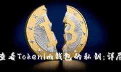 如何查看Tokenim钱包的私钥