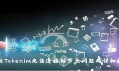 解决Tokenim无法连接到节点