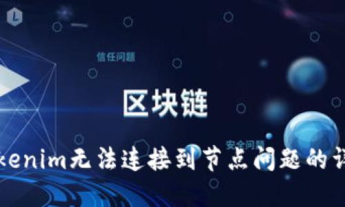 解决Tokenim无法连接到节点问题的详细指南