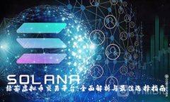 绿茶虚拟币交易平台：全