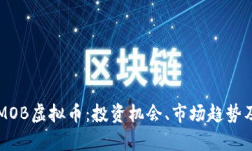 全面解析MOB虚拟币：投资机会、市场趋势及未来展望