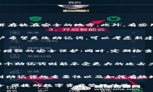 xiaotiaotokenim钱包助记词算法的深度解析与应用/xiaotiao
tokenim钱包, 助记词, 钱包安全, 加密算法/guanjianci

一、引言
随着数字货币的普及以及区块链技术的不断进步，数字货币钱包的安全性和实用性成为了用户关注的核心问题之一。其中，助记词作为一种重要的安全机制，扮演着至关重要的角色。本文将围绕Tokenim钱包的助记词算法进行深入探讨，帮助用户全面理解其工作原理与安全性。

二、什么是tokenim钱包助记词？
助记词是一组人类容易记忆的随机词汇，通常用于生成私钥。Tokenim钱包使用助记词为用户提供一种备份与恢复私钥的方式。在用户创建钱包时，系统会随机生成一组助记词，用户需要将其妥善保存。用户以后的所有交易权限，均通过此助记词与钱包进行关联。

三、tokenim钱包助记词的生成算法
Tokenim钱包的助记词通常基于BIP39标准生成。BIP39（Bitcoin Improvement Proposal 39）是一种用于生成助记词的标准化方法。其流程大致如下：
1. 随机数生成：钱包会使用高质量的随机数生成器生成一个随机的128位或更长的随机种子。
2. 计算校验和：根据随机数生成校验和，以增加助记词的安全性，校验和的位数根据种子的长度有所不同。
3. 助记词转换：将生成的种子与预定义的字典进行匹配，生成一系列助记词，通常为12个或24个词语。
这些助记词构成了用户私钥的