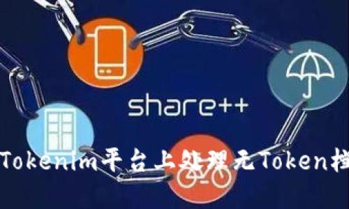 如何在Tokenim平台上处理无Token档案问题