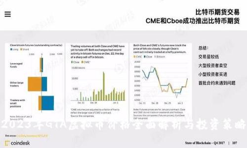 2023年GTA虚拟币价格全面解析与投资策略