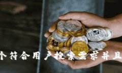 思考一个符合用户搜索需