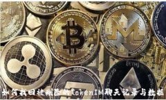 如何找回被删除的TokenI