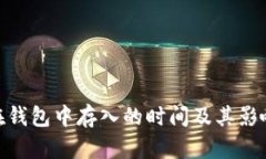 TokenIM在钱包中存入的时间