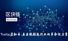 Theta虚拟币：未来视频流行
