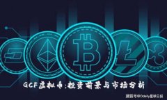 GCF虚拟币：投资前景与市