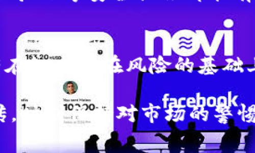 baioti揭秘虚拟币黑幕：了解加密货币背后的真相与风险/baioti  
虚拟币, 加密货币, 区块链, 投资风险/guanjianci  

引言
在近年来，虚拟币和加密货币迅速崛起，吸引了全球数以百万计的投资者。然而，随着这一新兴市场的扩展，各种黑幕和风险也逐渐暴露出来。无论是某些企业的恶意操纵，还是投资者自身对市场的不理解，都使得这个充满潜力的领域伴随着极大的不确定性。本文将深入探讨与虚拟币相关的黑幕现象，并为投资者提供必要的警示和建议。

虚拟币的兴起
自比特币在2009年问世以来，加密货币市场一直呈现出爆发式增长的趋势。比特币不仅逐渐被大众接受，其他各种各样的虚拟币也涌现出来，形成了一个多元化的市场。这些数字货币不仅在交易所上流通，还被许多商家接受作为支付手段，甚至在某些情况下成为投资工具。
然而，随着用户基数的增加，加密货币市场的复杂性和不可预测性也不断提升。不仅存在价格波动剧烈的现象，还有各种涉及欺诈、洗钱、网络黑客的事件。此外，由于虚拟币的去中心化特征，使得相关的法律和法规滞后，给予了不法分子可乘之机。

虚拟币交易中的黑幕
在虚拟币交易中，投资者面临着众多的陷阱和不透明的操作。一些加密货币的价格并不是完全由市场供需关系所决定，而是通过人为操纵来实现。例如，一些大户（也称为“鲸鱼”）会通过集中买入或卖出，迅速拉高或打压某种虚拟币的价格，造成普通投资者的亏损。这类行为被称为“操盘”或“市场操纵”。
此外，ICO（首次代币发行）也是一个黑幕重重的环节。许多新兴的加密货币项目在推出时，通过ICO筹集资金，却在很短时间内消失无踪，给投资者留下惨痛的教训。这种行为不仅损害了投资者的利益，也影响了整个虚拟币市场的声誉。

与虚拟币相关的法律及监管现状
加密货币市场缺乏统一的法律法规，这份“法律真空”吸引了很多不法分子。各国对虚拟币的监管态度也不尽相同，某些国家支持加密货币的发展，另一些国家则对其实施严格限制。尽管许多政府正在努力建立相应的法律框架，但尚未形成有效的监管机制，导致市场依然存在诸多漏洞。

投资虚拟币的风险
投资虚拟币并非如想象中简单。由于市场的高波动性，加之黑幕现象的存在，投资者面临严重的资金风险。务必对潜在的损失保持警惕，并做好充分的研究和准备。同时，谨防心理上的盲目追逐和跟风行为，保持理性投资，才是保障个人资产安全的最佳方式。

常见问题解析

问题一：投资虚拟币的基本原则是什么？
首先，投资虚拟币需要了解市场的基本规则和趋势。这包括对各类虚拟币的性质、使用场景和未来潜力等进行深入分析。其次，投资者需要设定明确的投资目标和风险承受能力，根据自己的实际情况进行合理投入。最后，建议投资者分散投资，避免将所有资金集中于单一虚拟币中，以降低整体风险。

问题二：如何识别ICO项目的风险？
在参与ICO时，投资者需详细了解项目的白皮书、团队背景和社区口碑等。一个透明的团队和合理的项目设定是ICO成功的关键。同时，关注项目是否具有实用性及其盈利模式，避免对那些仅靠炒作且没有实际应用场景的项目进行投资。不过，尽管做好了尽职调查，ICO依然是高风险投资，需谨慎对待。

问题三：虚拟币市场的未来发展趋势是什么？
尽管虚拟币市场充满挑战，但其发展前景仍然被广泛看好。随着区块链技术的应用普及，数字资产有可能在未来的金融生态中占据越来越重要的位置。为了保护投资者的权益，未来的监管制度有望逐步完善，使得市场更加开放和透明。最终，虚拟币市场将可能走向更加规范化的发展阶段。

问题四：如何有效保护自己的虚拟币资产？
安全是虚拟币投资中最重要的环节之一。投资者应选择专业、安全的交易所进行交易，同时定期对自己的钱包和账户进行安全检查。此外，使用硬件钱包、二步验证等安全措施都能有效保护自己的资产。更新相关知识，保持警惕，识别网络诈骗也是至关重要的。

结论
虚拟币的世界虽然充满了机遇，但也充满了风险。理解这些黑幕，并做好合理的投资和安全准备，是每一个投资者在面对这一市场时必须要具备的素养。只有在知晓潜在风险的基础上，才能更理智、更安全地进行虚拟币投资，实现更高的收益。 

以上是关于虚拟币黑幕的详细解析及相关问题的探讨。虽然提供了一个较为全面的概述，但投资者在实际操作中仍应保持谨慎，切勿轻信市面上的各种宣传，时刻保持对市场的警惕。
