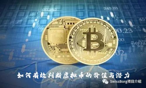 如何有效判断虚拟币的价值与潜力
