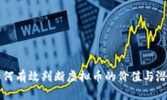 如何有效判断虚拟币的价
