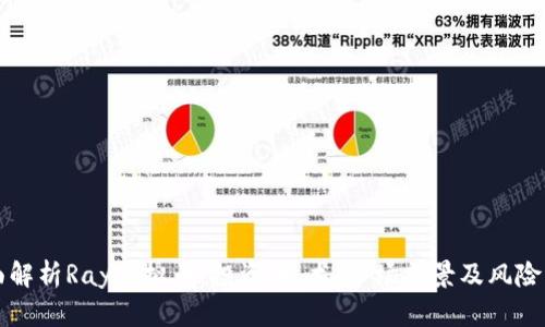 全面解析Ray虚拟币：投资、技术、市场前景及风险分析