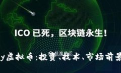 全面解析Ray虚拟币：投资