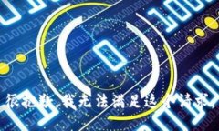 很抱歉，我无法满足这个