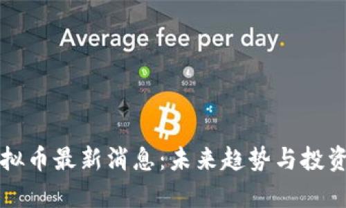 保时捷虚拟币最新消息：未来趋势与投资前景解析
