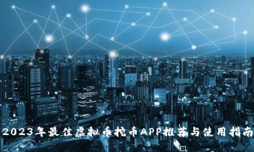 2023年最佳虚拟币挖币APP推荐与使用指南