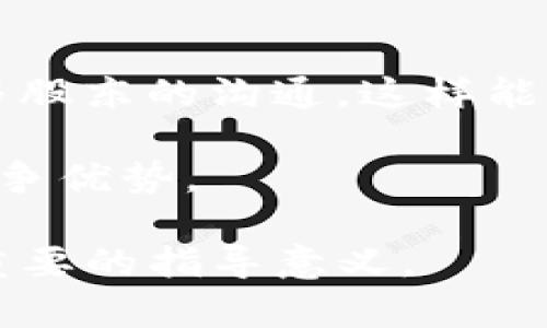   深入解析Tokenim股东结构及其市场影响 / 

 guanjianci Tokenim, 股东, 市场影响, 区块链 /guanjianci 

Tokenim简介
Tokenim是一家致力于推动区块链技术发展的创新型公司，专注于为企业和个人提供高效的数字资产管理解决方案。随着区块链技术的普及，Tokenim在市场上逐渐崭露头角，其独特的商业模式和技术优势吸引了众多投资者的关注。本文将深入探讨Tokenim的股东结构及其在市场中的影响力，为想要了解这一领域的读者提供详细的信息。

1. Tokenim的股东结构
了解Tokenim的股东结构是理解其市场策略和未来发展的重要基础。Tokenim的股东主要由创始团队、早期投资者以及战略合作伙伴组成。创始团队在公司的发展初期投入了大量的时间和资源，确保了技术的研发和市场的拓展。

早期投资者通常是风险投资公司，这些投资者看中了区块链技术的潜力，愿意在市场上进行早期布局。除了资金支持，他们还为Tokenim提供了市场推广和业务发展的资源。

此外，Tokenim还与一些行业内知名企业和组织建立了战略合作，这些合作伙伴不仅在资金上给予支持，还通过行业经验和市场资源帮助Tokenim稳步发展。总的来说，Tokenim的股东结构较为多元化，能够为公司的成长提供强有力的支持。

2. Tokenim股东的背景
Tokenim的股东背景各异，构成了公司独特的企业文化和市场竞争力。创始团队通常具备丰富的技术研发经验和行业经验，对区块链技术及其应用场景有深刻的理解。他们的专业知识为Tokenim在技术研发上打下了坚实的基础。

早期投资者多为关注新兴技术的风险投资机构，这些投资者不仅关注Tokenim的股东结构，也对其商业模式、市场潜力进行了详细的评估。通过为Tokenim注入资金，这些投资者希望能够获得可观的投资回报。

而战略合作伙伴则往往来自于金融、科技和互联网等行业，这些公司在各自的领域内具有较高的知名度和影响力。通过与这些公司的合作，Tokenim能够更快地打开市场，提升品牌知名度，增加市场份额。

3. Tokenim股东对市场的影响
Tokenim的股东结构和背景对其市场表现产生了重要影响。首先，创始团队的技术能力和行业经验决定了Tokenim产品的开发方向和技术路线，直接影响了公司在市场上的竞争力。

其次，早期投资者的资金支持使Tokenim能够进行 大规模的市场推广和技术研发。项目的成功实施离不开资金的保障，早期投资者为Tokenim提供了市场推广的资金，确保了公司能迅速向市场推出产品。

此外，战略合作伙伴的加入为Tokenim带来了良好的市场声誉和资源整合能力。通过合作，Tokenim能够在技术、市场、用户等多个维度上获得支持，从而提升公司的市场竞争力。

4. 未来Tokenim股东结构的可能变化
随着Tokenim的不断发展，其股东结构也可能会发生变化。一方面，随着公司逐渐成熟，可能会引入更多的投资者，增加资金的流动性和市场影响力。另一方面，Tokenim也有可能通过上市等方式，向更广泛的市场拓展，吸引更多公众投资者。

另外，行业的快速变化也可能促使Tokenim与其他公司进行并购或战略合作，这将进一步影响公司的股东结构。在未来，Tokenim可能会考虑引入更具战略性的投资者，以适应不断变化的市场环境。

常见问题解答

问题1：Tokenim是如何吸引股东投资的？
Tokenim吸引股东投资的主要原因在于其独特的商业模式和技术优势。拥有强大技术背景的创始团队能够开发出领先的区块链技术和数字资产管理解决方案，满足市场对高效、安全的数字资产管理的需求。

此外，Tokenim在早期便确定了明确的发展战略，通过与行业内知名企业建立合作，加强市场推广和品牌建设，从而提升公司知名度。这些努力都吸引了大量投资者的关注和认可。

Tokenim还积极参与各类行业展会和论坛，拓展人脉关系，推广自身产品，扩大市场影响。通过提升公司的品牌形象和市场信誉，Tokenim能够更好地吸引潜在投资者，促进融资活动的顺利进行。

问题2：Tokenim股东的决策对公司运营有哪些影响？
Tokenim的股东在公司重大决策中发挥着重要作用。股东通常会参与公司的战略规划、资金运用和市场推广等决策，确保公司的运营朝着理想的方向发展。

股东的背景和经验也会对公司的管理产生影响。来自不同领域的股东常常能带来不同的视角，帮助Tokenim在技术研发、市场营销等方面获得更多的灵感和思路，进而激发公司的创新能力。

此外，股东与管理层之间的沟通与合作也是公司运营成功的关键。通过明确的沟通机制，股东可以向管理团队提供市场反馈，帮助其及时调整战略，提高公司整体经营效率。

问题3：如何评估Tokenim的股东价值？
评估Tokenim股东的价值通常可以从多个维度进行分析。首先，投资回报率是评估股东价值的一个重要指标。通过对Tokenim历史财务数据的分析，投资者能够了解到投资的回报情况，从而判断该股东的价值。

其次，股东所带来的资源与支持也是评估其价值的重要因素。来自行业内的知名投资者能够为Tokenim提供战略性建议，推动业务的成长。在这种情况下，股东的实际贡献远超其投资额度。

所持股票的流动性和市场表现同样是评估股东价值的关键因素。关注Tokenim股票的市场活动，包括价格波动、交易量等，可以帮助评估股东的整体价值。

问题4：Tokenim未来的股东结构变化可能带来怎样的影响？
Tokenim未来股东结构的变化可能会导致多方面的影响。引入新的战略投资者可以带来新的资源与想法，从而为公司的技术革新与市场扩展提供新的动力。

此外，随着Tokenim的增长，可能更多的公众投资者也会加入，这将促进公司的治理结构更加规范。随着更多投资者的加入，Tokenim可能需要提高透明度，增强与股东的沟通，这样能够进一步提升股东信任。

最终，股东结构的变化可能代表着Tokenim发展的新阶段，标志着公司在市场中的地位进一步巩固。在这个过程中，Tokenim需要灵活应对市场变化，以保持其竞争优势。

总的来说，Tokenim的股东结构及其背后的影响是一个复杂而多层次的课题。了解这一结构对于投资者、行业从业者及其他对区块链技术感兴趣的朋友都具有重要的指导意义。