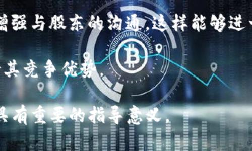   深入解析Tokenim股东结构及其市场影响 / 

 guanjianci Tokenim, 股东, 市场影响, 区块链 /guanjianci 

Tokenim简介
Tokenim是一家致力于推动区块链技术发展的创新型公司，专注于为企业和个人提供高效的数字资产管理解决方案。随着区块链技术的普及，Tokenim在市场上逐渐崭露头角，其独特的商业模式和技术优势吸引了众多投资者的关注。本文将深入探讨Tokenim的股东结构及其在市场中的影响力，为想要了解这一领域的读者提供详细的信息。

1. Tokenim的股东结构
了解Tokenim的股东结构是理解其市场策略和未来发展的重要基础。Tokenim的股东主要由创始团队、早期投资者以及战略合作伙伴组成。创始团队在公司的发展初期投入了大量的时间和资源，确保了技术的研发和市场的拓展。

早期投资者通常是风险投资公司，这些投资者看中了区块链技术的潜力，愿意在市场上进行早期布局。除了资金支持，他们还为Tokenim提供了市场推广和业务发展的资源。

此外，Tokenim还与一些行业内知名企业和组织建立了战略合作，这些合作伙伴不仅在资金上给予支持，还通过行业经验和市场资源帮助Tokenim稳步发展。总的来说，Tokenim的股东结构较为多元化，能够为公司的成长提供强有力的支持。

2. Tokenim股东的背景
Tokenim的股东背景各异，构成了公司独特的企业文化和市场竞争力。创始团队通常具备丰富的技术研发经验和行业经验，对区块链技术及其应用场景有深刻的理解。他们的专业知识为Tokenim在技术研发上打下了坚实的基础。

早期投资者多为关注新兴技术的风险投资机构，这些投资者不仅关注Tokenim的股东结构，也对其商业模式、市场潜力进行了详细的评估。通过为Tokenim注入资金，这些投资者希望能够获得可观的投资回报。

而战略合作伙伴则往往来自于金融、科技和互联网等行业，这些公司在各自的领域内具有较高的知名度和影响力。通过与这些公司的合作，Tokenim能够更快地打开市场，提升品牌知名度，增加市场份额。

3. Tokenim股东对市场的影响
Tokenim的股东结构和背景对其市场表现产生了重要影响。首先，创始团队的技术能力和行业经验决定了Tokenim产品的开发方向和技术路线，直接影响了公司在市场上的竞争力。

其次，早期投资者的资金支持使Tokenim能够进行 大规模的市场推广和技术研发。项目的成功实施离不开资金的保障，早期投资者为Tokenim提供了市场推广的资金，确保了公司能迅速向市场推出产品。

此外，战略合作伙伴的加入为Tokenim带来了良好的市场声誉和资源整合能力。通过合作，Tokenim能够在技术、市场、用户等多个维度上获得支持，从而提升公司的市场竞争力。

4. 未来Tokenim股东结构的可能变化
随着Tokenim的不断发展，其股东结构也可能会发生变化。一方面，随着公司逐渐成熟，可能会引入更多的投资者，增加资金的流动性和市场影响力。另一方面，Tokenim也有可能通过上市等方式，向更广泛的市场拓展，吸引更多公众投资者。

另外，行业的快速变化也可能促使Tokenim与其他公司进行并购或战略合作，这将进一步影响公司的股东结构。在未来，Tokenim可能会考虑引入更具战略性的投资者，以适应不断变化的市场环境。

常见问题解答

问题1：Tokenim是如何吸引股东投资的？
Tokenim吸引股东投资的主要原因在于其独特的商业模式和技术优势。拥有强大技术背景的创始团队能够开发出领先的区块链技术和数字资产管理解决方案，满足市场对高效、安全的数字资产管理的需求。

此外，Tokenim在早期便确定了明确的发展战略，通过与行业内知名企业建立合作，加强市场推广和品牌建设，从而提升公司知名度。这些努力都吸引了大量投资者的关注和认可。

Tokenim还积极参与各类行业展会和论坛，拓展人脉关系，推广自身产品，扩大市场影响。通过提升公司的品牌形象和市场信誉，Tokenim能够更好地吸引潜在投资者，促进融资活动的顺利进行。

问题2：Tokenim股东的决策对公司运营有哪些影响？
Tokenim的股东在公司重大决策中发挥着重要作用。股东通常会参与公司的战略规划、资金运用和市场推广等决策，确保公司的运营朝着理想的方向发展。

股东的背景和经验也会对公司的管理产生影响。来自不同领域的股东常常能带来不同的视角，帮助Tokenim在技术研发、市场营销等方面获得更多的灵感和思路，进而激发公司的创新能力。

此外，股东与管理层之间的沟通与合作也是公司运营成功的关键。通过明确的沟通机制，股东可以向管理团队提供市场反馈，帮助其及时调整战略，提高公司整体经营效率。

问题3：如何评估Tokenim的股东价值？
评估Tokenim股东的价值通常可以从多个维度进行分析。首先，投资回报率是评估股东价值的一个重要指标。通过对Tokenim历史财务数据的分析，投资者能够了解到投资的回报情况，从而判断该股东的价值。

其次，股东所带来的资源与支持也是评估其价值的重要因素。来自行业内的知名投资者能够为Tokenim提供战略性建议，推动业务的成长。在这种情况下，股东的实际贡献远超其投资额度。

所持股票的流动性和市场表现同样是评估股东价值的关键因素。关注Tokenim股票的市场活动，包括价格波动、交易量等，可以帮助评估股东的整体价值。

问题4：Tokenim未来的股东结构变化可能带来怎样的影响？
Tokenim未来股东结构的变化可能会导致多方面的影响。引入新的战略投资者可以带来新的资源与想法，从而为公司的技术革新与市场扩展提供新的动力。

此外，随着Tokenim的增长，可能更多的公众投资者也会加入，这将促进公司的治理结构更加规范。随着更多投资者的加入，Tokenim可能需要提高透明度，增强与股东的沟通，这样能够进一步提升股东信任。

最终，股东结构的变化可能代表着Tokenim发展的新阶段，标志着公司在市场中的地位进一步巩固。在这个过程中，Tokenim需要灵活应对市场变化，以保持其竞争优势。

总的来说，Tokenim的股东结构及其背后的影响是一个复杂而多层次的课题。了解这一结构对于投资者、行业从业者及其他对区块链技术感兴趣的朋友都具有重要的指导意义。