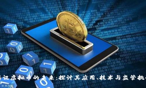 腾讯虚拟币的未来：探讨其应用、技术与监管挑战