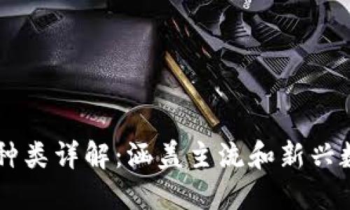 虚拟币种类详解：涵盖主流和新兴数字货币