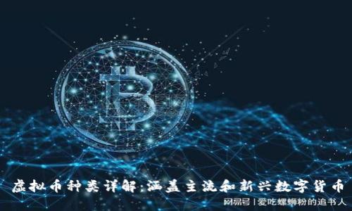 虚拟币种类详解：涵盖主流和新兴数字货币