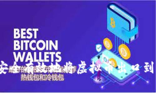 如何安全有效地将虚拟币出口到国外？