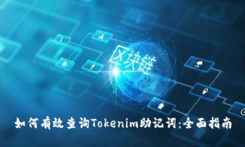 如何有效查询Tokenim助记词：全面指南