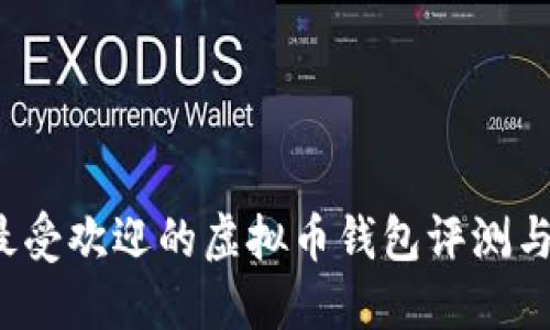 2023年最受欢迎的虚拟币钱包评测与选择指南
