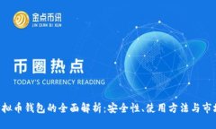 THB虚拟币钱包的全面解析