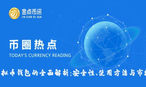 THB虚拟币钱包的全面解析：安全性、使用方法与市场趋势