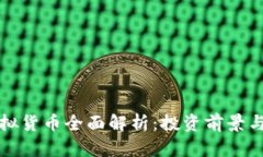 方格币虚拟货币全面解析