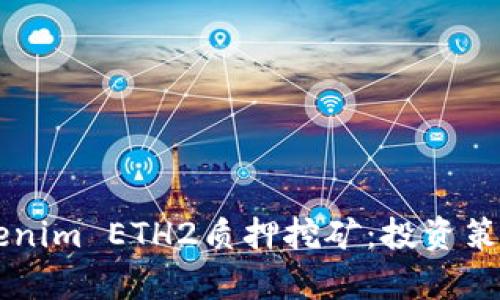 深入解析Tokenim ETH2质押挖矿：投资策略与未来展望