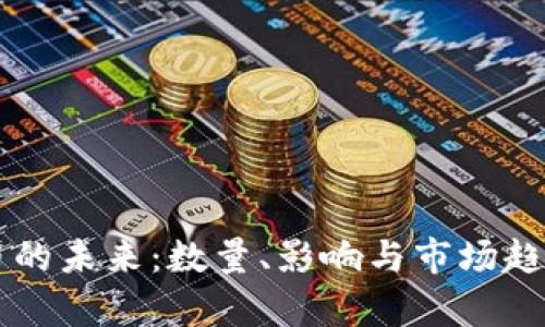 虚拟币的未来：数量、影响与市场趋势分析
