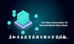 虚拟币未发货原因及解决