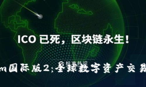 Tokenim国际版2：全球数字资产交易新选择