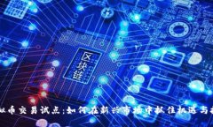 虚拟币交易试点：如何在