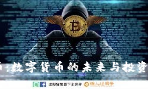 MT虚拟币:数字货币的未来与投资潜力分析