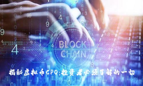 揭秘虚拟币CPO：投资者必须了解的一切