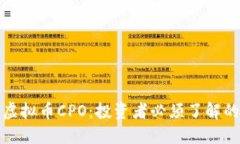 揭秘虚拟币CPO：投资者必