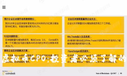 揭秘虚拟币CPO：投资者必须了解的一切