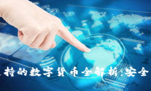 Tokenim钱包支持的数字货币全解析：安全、便捷、功能强大