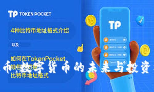 DFH虚拟币：数字货币的未来与投资机会分析