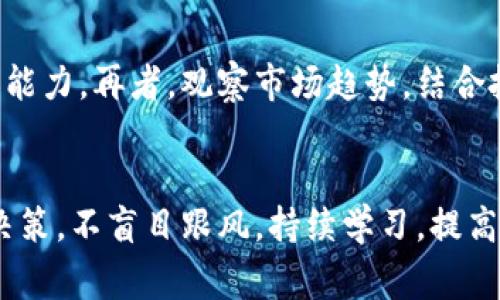 biao ti山寨虚拟币交易平台：如何识别与避免风险/biao ti  
山寨币,虚拟币交易,交易安全,投资风险/guanjianci  

引言  
随着区块链技术的发展和虚拟货币的兴起，越来越多的人开始关注和参与虚拟货币的投资，然而，市场上存在大量的山寨虚拟币及其交易平台，使得投资者面临不少风险和困扰。本篇文章将深入探讨山寨虚拟币及其交易平台的特点，帮助投资者识别潜在的风险，并提出相应的预防措施。

什么是山寨虚拟币及其交易平台？  
山寨虚拟币通常指的是那些采用区块链技术创建的，但缺乏创新或实用性的虚拟货币。这些虚拟币往往模仿市场上已有的知名币种，借助其名称、概念或技术来吸引投资者。例如，某些山寨币的名称中可能会含有“比特币”或“以太坊”等字眼，以达到误导投资者的目的。  
而山寨虚拟币交易平台则是专门用于交易这些山寨币的网站或应用程序。与知名的交易平台（如Coinbase或Binance）相比，山寨币交易平台通常缺乏监管，安全性较低，容易遭遇黑客攻击或内部诈骗，投资者的资金安全得不到保障。

如何识别山寨虚拟币和交易平台？  
识别山寨虚拟币和不安全的交易平台是一项复杂的工作，以下是一些实用的方法和建议：  
1. **研究项目白皮书**：大多数有价值的数字货币项目都会发布技术白皮书，详细介绍项目的愿景、技术架构和实际应用。而山寨币往往缺乏详细的白皮书，或者白皮书内容模糊，不具备实际参考价值。  
2. **检查开发团队**：一个值得信赖的虚拟货币项目通常会有公开透明的开发团队，团队成员的背景、经验和贡献能有效增加项目的可信度。而山寨币项目的团队信息常常模糊或虚假，甚至没有实质性的成员信息。  
3. **市场表现**：通过分析山寨币在市场上的表现，可以判断其价值的可持续性。那些一夜暴涨后又迅速下跌的山寨币，往往是资金炒作的结果，投资者应当谨慎对待。  
4. **安全性评估**：在选择交易平台时，应该优先选择知名度高、安全性高的平台。这些平台通常会有用户反馈和综合评估，便于投资者判断其可靠性。

山寨虚拟币的投资风险  
投资山寨虚拟币存在多重风险，了解这些风险能帮助投资者更好地进行决策：  
1. **高波动性**：山寨币的价格波动性通常大于主流加密货币，容易吸引短期投机者，却也使得长期投资风险增大。  
2. **流动性不足**：很多山寨币在交易平台上的流动性较低，投资者在出售时可能面临较大的滑点或难以找到购买者，导致无法及时变现。  
3. **法律和合规风险**：由于山寨币和交易平台通常缺乏监管，投资者可能面临法律责任或合规问题，进入某些地区可能是违法的。  
4. **骗局和诈骗**：山寨项目常常以“快速致富”的口号吸引投资者，很容易成为诈骗的受害者，因此在投资前需保持警惕。

如何保护自己不受山寨虚拟币和交易平台的影响？  
为了保护自己免受山寨虚拟币及其交易平台的影响，投资者可以采取以下措施：  
1. **保持教育**：了解区块链和虚拟货币的基本知识，能够帮助投资者识别策略和决策。  
2. **选择知名平台**：在进行交易时优先选择知名且受到监管的交易平台，如Binance、Coinbase等。  
3. **分散投资**：不要把所有的钱投入单一项目或平台，分散投资可以有效降低风险。  
4. **谨慎操作**：即使是知名项目，也要保持警惕，定期评估投资组合，并做好止损准备。

常见问题  
h4问题一：投资山寨虚拟币的潜在收益是什么？/h4  
投资山寨虚拟币的潜在收益主要来源于价格的上涨。当一只山寨币受到市场的广泛关注时，其价格可能会迅速上升，投资者能够借此机会实现高额收益。不过，这种收益往往伴随着极高的风险。因为山寨币缺乏稳定的基本面支撑，其价格波动非常剧烈，因此投资者在追求短期收益时，需要做好承担可能损失的心理准备。  

h4问题二：怎样防范虚拟币交易平台的骗局？/h4  
防范虚拟币交易平台的骗局，首先要选择有良好信誉和口碑的平台，了解平台运营方的背景信息、用户评价及法律合规情况。此外，在进行交易时可以关注交易平台的安全性，包括服务器的稳定、账户的保护措施等。再者，应尽量通过官方渠道获取消息，切勿轻信通过社交网络或不明来源的信息。对于高风险的项目和快速致富的宣传，投资者需保持高度谨慎。  

h4问题三：山寨币是否有法律监管？/h4  
山寨币的法律监管因国家和地区的不同而有较大差异。有些国家对山寨币进行严格监管，要求项目发布者提供详细的法律文件和合规证明；而其他一些国家对虚拟货币监管较为宽松，甚至出现了监管空白。投资者在选择投资项目和交易平台时，应该明确本地法律法规，确保自身合法合规，避免未来可能面临的法律风险。  

h4问题四：如何评估山寨虚拟币的投资价值？/h4  
评估山寨虚拟币的投资价值可以从几个方面入手：首先，研究项目的白皮书与技术背景，判断其技术是否具备创新性与实用性。其次，分析团队的背景，评估其经验与能力。再者，观察市场趋势，结合投资者的反馈与历史价格走势进行全面分析。此外，市场的流动性、交易量等也影响着虚拟货币的投资价值。最终，一定要结合个人的风险承受能力进行投资。  

结论  
山寨虚拟币交易市场虽然蕴含着机会，但风险也同样巨大。作为投资者，必须具备足够的知识和判断力，才能有效规避风险，抓住机会。在投资过程中，应当做到谨慎决策，不盲目跟风，持续学习，提高自身对市场的敏感度，增强对山寨虚拟币及其交易平台的辨识能力，确保资产的安全与增值。