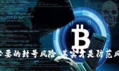 baioti虚拟币封号后如何寻