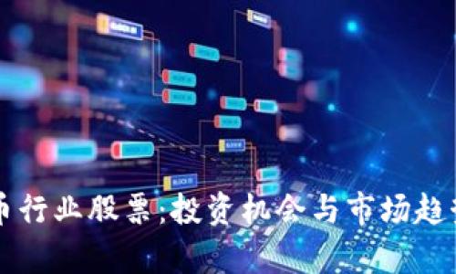 虚拟币行业股票：投资机会与市场趋势分析