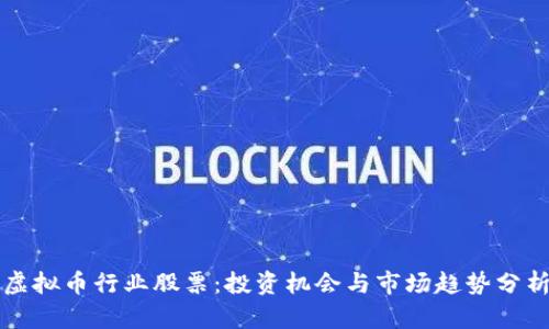 虚拟币行业股票：投资机会与市场趋势分析